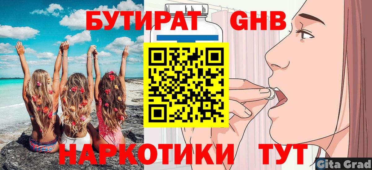 Миасс  БУТИРАТ GHB  Бутират  Вход с VPN 
