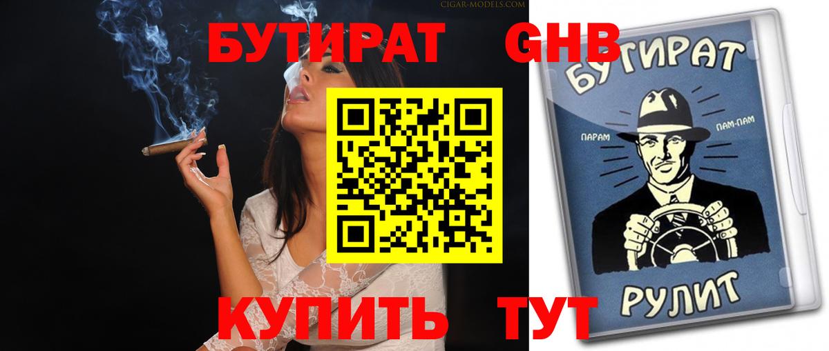 Бутират оксибутират Миасс