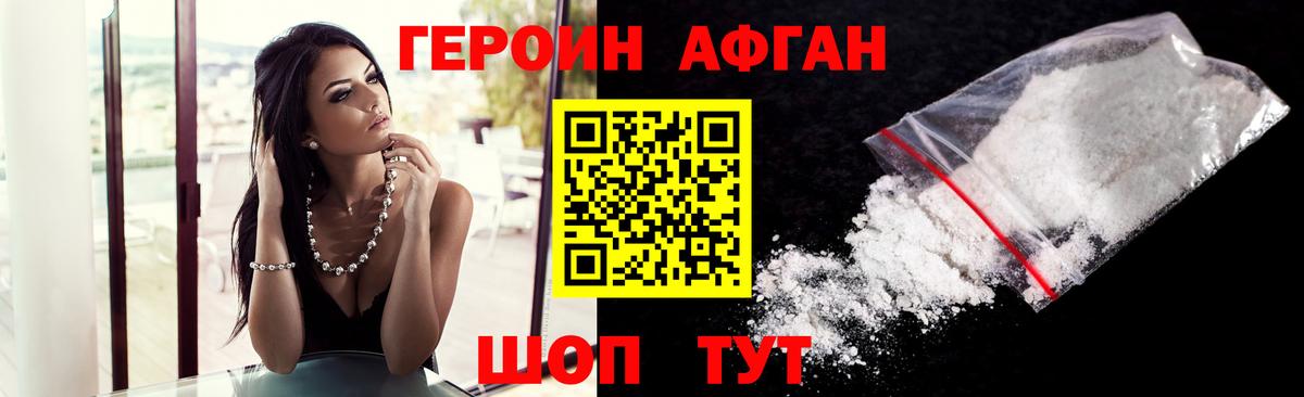 ГЕРОИН Афган  Миасс 